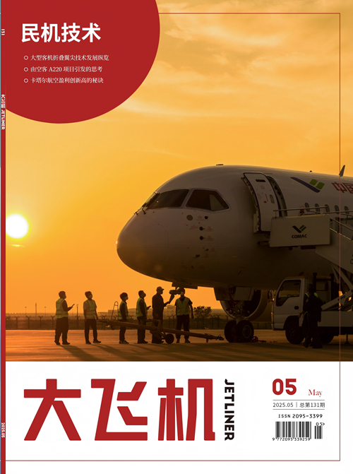 《大飛機(jī)》雜志