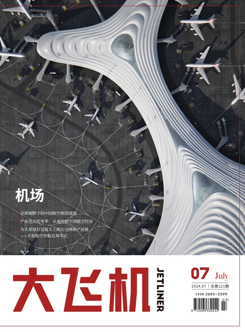 2024年《大飛機》雜志第7期